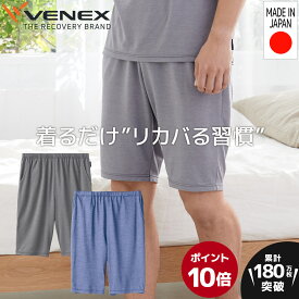 期間限定6/1までP10倍【公式】VENEX ハーフパンツ リカバリーウェア メンズ コンフォートクール M L XL 機能性 夏 通気性 ルームウエア 部屋着 回復 パジャマ 半ズボン 休養 快眠 健康 プレゼント 疲労 ベネクス ベネックス