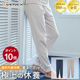 期間限定6/1までP10倍【公式】VENEX ジョガーパンツ リカバリーウェア メンズ コンフォートタッチ 快適 ルームウエア 暖かい 部屋着 起毛 回復 パジャマ 休養 快眠 健康 プレゼント 疲労 ベネクス ベネックス