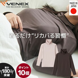 楽天スーパーSALE期間限定P10倍 【公式】VENEX おうちインナー タートルネック 9分袖 レディース 肌触り インナー 薄手 肌着 回復 夜用 家用 快適 休養 快眠 肩こり 疲労 ベネクス ベネックス