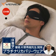 【ポイント10倍】【VENEX公式】 ベネクス アイマスク リカバリーウェア アクセサリー 睡眠 快眠グッズ ユ…