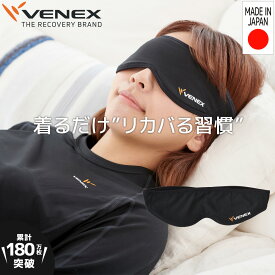 【公式】VENEX アイマスク レディース メンズ ユニセックス男女兼用 S/M/L/XL アイピロー スリープマスク 安眠 遮光 快眠グッズ 快適 リラックス 仮眠 休養 睡眠 旅行 プレゼント ベネクス ベネックス
