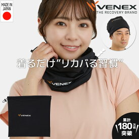 楽天スーパーSALE期間限定P10倍 【公式】VENEX ネックウォーマー レディース メンズ ユニセックス 男女兼用 2WAYコンフォート フリーサイズ プレゼント 回復 ネックカバー 機能性 快適 休養 快眠 健康 疲労 ベネクス ベネックス