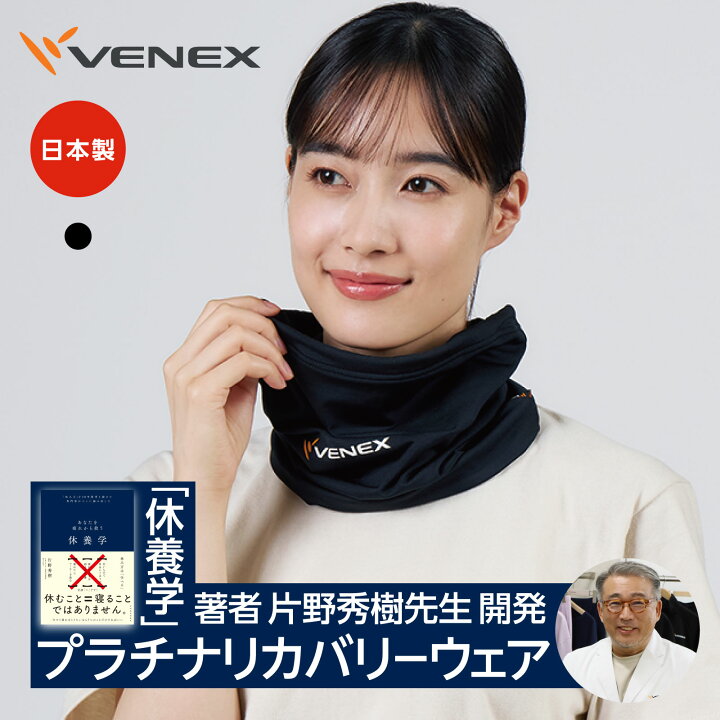 楽天市場】期間限定P10倍【ベネクス公式】VENEX ネックウォーマー 