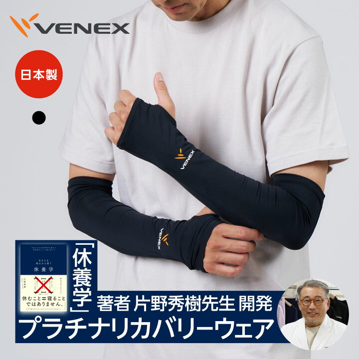 楽天市場 公式 Venex アームカバー レディース メンズ ユニセックス 男女兼用 ロング M L プレゼント ギフト 回復 男女兼用 休養 快眠 健康グッズ 快適 アウトドア 疲労 ベネクス ベネックス Venex公式 楽天市場店