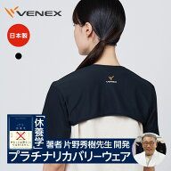 【DEAL10%ポイントバック】【ベネクス公式】VENEX ショルダーカバー リカバリーウェア アクセサリー レデ…