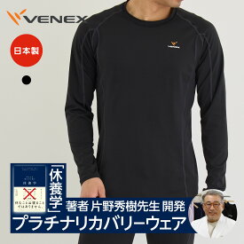 【店内全品P10倍】ベネクス リカバリーウェア 【VENEX公式】 一般医療機器 メンズ 長袖 Tシャツ リチャージ+ 休養 疲労回復 機能性ルームウエア 部屋着 パジャマ 快眠 ギフト