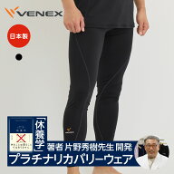 【店内全品P10倍】ベネクス リカバリーウェア 【VENEX公式】 一般医療機器 メンズ レギンス タイツ ボト…