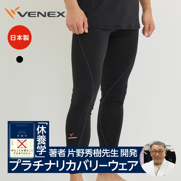 楽天市場】期間限定P10倍【VENEX公式】ベネクス リカバリーウェア 一般 