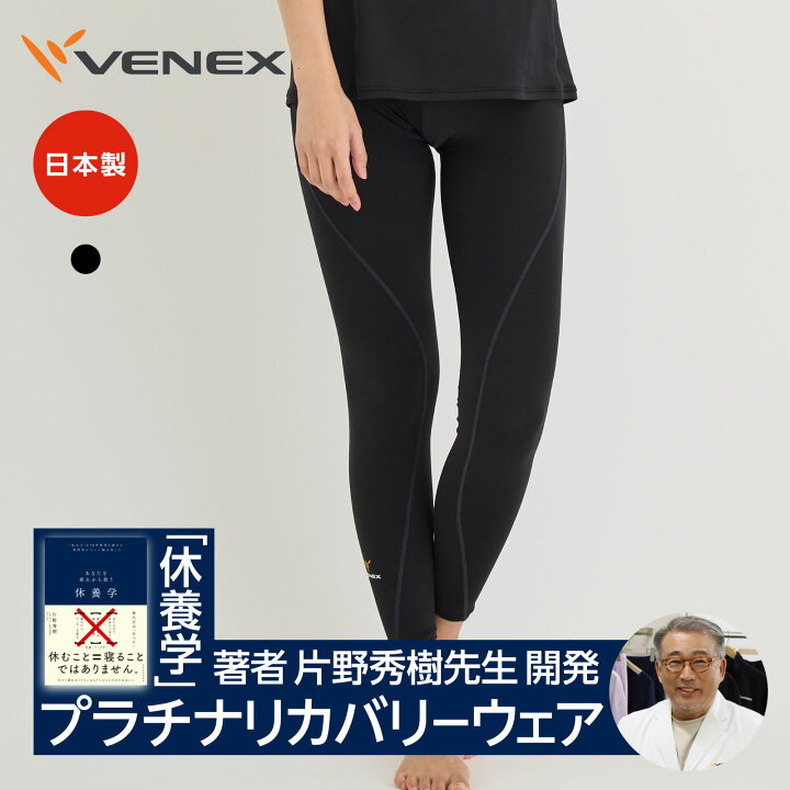 楽天市場】期間限定P10倍【ベネクス公式】VENEX リカバリーウェア 