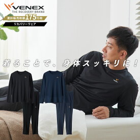 【公式】VENEX 上下セット長袖 Tシャツ パンツ リカバリーウェア メンズ スタンダードドライ M L XL XXL 休養時専用 機能性 ベネックス 快適 ルームウエア 部屋着 快眠 健康 プレゼント ベネクス