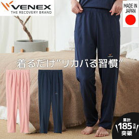 【公式】VENEX ロングパンツ リカバリーウェア レディース スタンダードドライ ボトムス M L XL 機能性 快適 ルームウエア 部屋着ギフト 回復 パジャマ 長ズボン 休養 快眠 プレゼント 疲労 ベネクス