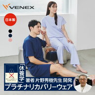 【店内全品P10倍】ベネクス リカバリーウェア メンズ レディース 一般医療機器 日本製 上下セット 半袖 …