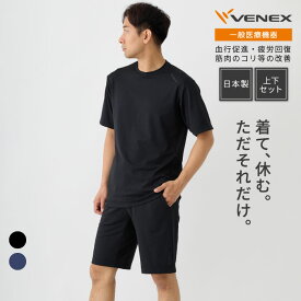 【期間限定】店内全品P10倍【VENEX公式】ベネクス リカバリーウェア メンズ 一般医療機器 上下セット 単品 半袖 ショートパンツ スタンダードドライ+ 疲労回復パジャマ 機能性ルームウエア 休養 快眠