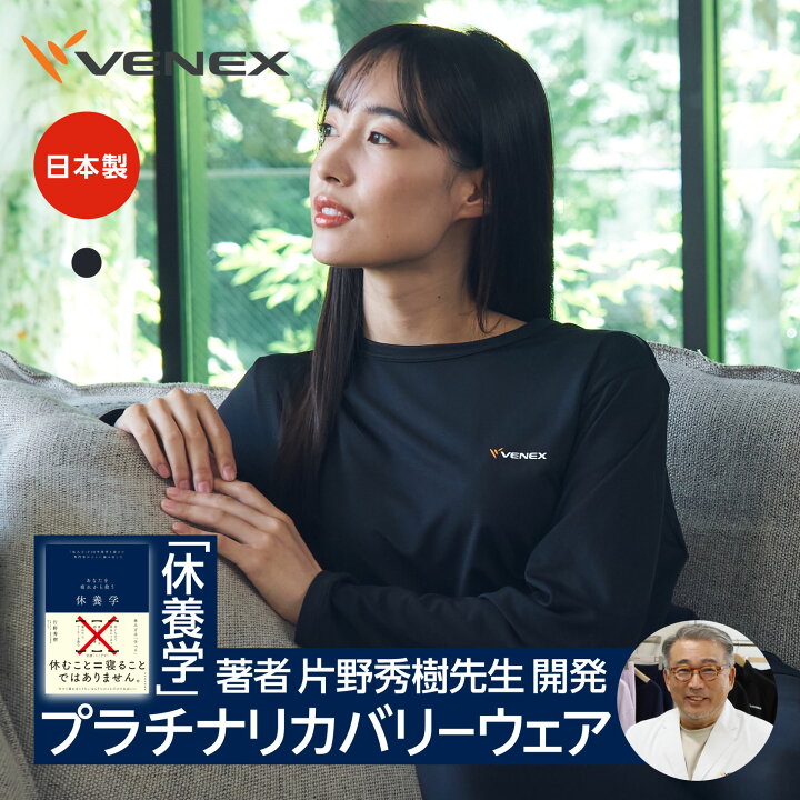 楽天市場】期間限定P10倍【VENEX公式】ベネクス リカバリーウェア  