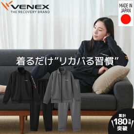 【公式】VENEX リカバリーウェア レディース リカバリージャージ ジップアップジャケット ロングパンツ 上下セット長袖 スウェット M L 移動着 機能性 快適 ルームウエア 部屋着 スポーティー 回復 休養 快眠