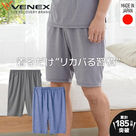 【公式】VENEX ハーフパンツ リカバリーウェア メンズ コンフォートクール M L XL 機能性 夏 通気性 ルームウエア 部屋着 回復 パジャマ 半ズボン 休養 快眠 健康 プレゼント 疲労 ベネクス ベネックス