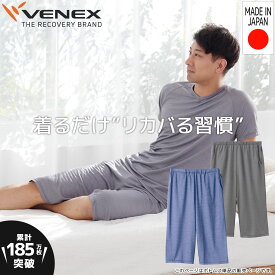 【公式】VENEX ひざ下丈パンツ リカバリーウェア メンズ コンフォートクール M L XL 機能性 夏 通気性 快適 ルームウエア 部屋着 回復 パジャマ 半ズボン 休養 快眠 健康 プレゼント 疲労 ベネクス ベネックス