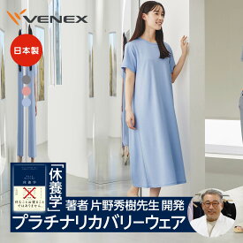 【ポイント10倍】ベネクス リカバリーウェア レディース ワンピース リカバリークール+ フリーサイズ 夏用 接触冷感 吸水性 吸放湿 高通気性 ルームウエア 部屋着 疲労 回復 パジャマ 休養 快眠 ベネックスギフト 【VENEX公式】