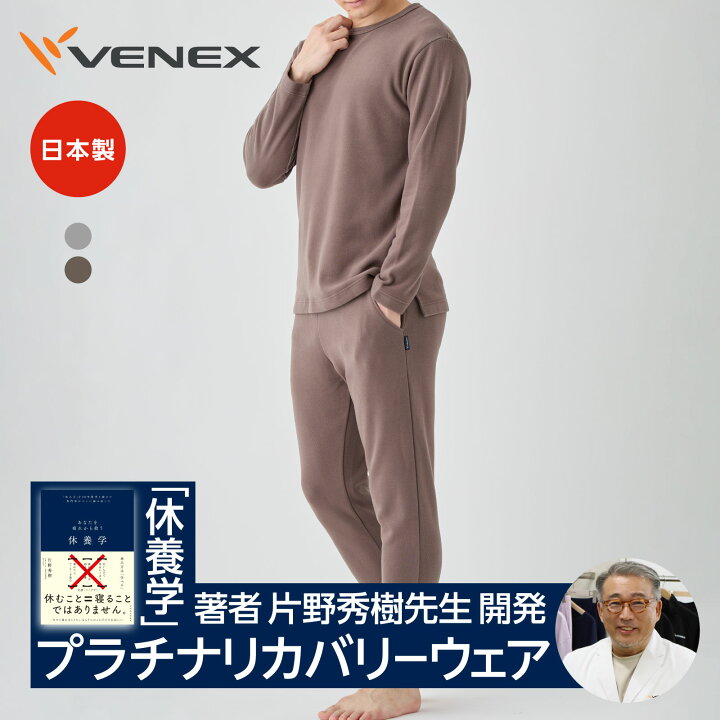 楽天市場】期間限定P10倍【VENEX公式】ベネクス リカバリーウェア 冬 