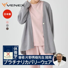 【 マラソン期間P10倍】ベネクス リカバリーウェア VENEX 冬限定 レディース カーディガン コンフォートヒート ルームウエア 疲労 回復 パジャマ 快眠 疲労 ベネックス 暖かいギフト 【VENEX公式】