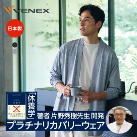 【DEAL10%ポイントバック】ベネクス リカバリーウェア 【公式】VENEX メンズ 長袖 ロングカーディガン リカバリーデイズ 快適 ルームウエア 部屋着 疲労 回復 パジャマ 休養 快眠 ギフト ベネックス 冷房対策