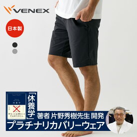 ベネクス リカバリーウェア 【VENEX公式】 一般医療機器 メンズ ハーフパンツ リカバリーデイズ 疲労回復 パジャマ 機能性ルームウエア 休養 快眠ギフト