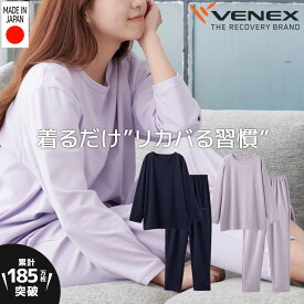 お買い物マラソン期間限定P10倍 【公式】VENEX リカバリーウェア レディース コンフォートポンチセットアップ 上下セット 快適 ルームウエア 部屋着 ゆったり 回復 パジャマ 休養 快眠 健康 プレゼント 疲労 ベネクス ベネックス