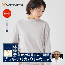 【 マラソン期間P10倍】ベネクス リカバリーウェア VENEX レカバリーウェア レディース 長袖 ハイネック コンフォートタッチ ルームウエア 暖かい 部屋着 起毛 疲労 回復 パジャマ 休養 快眠 ギフト ベネックス 【VENEX公式】