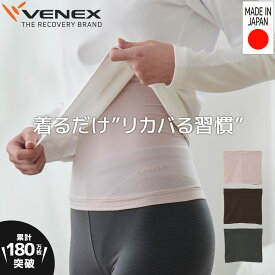 期間限定6/1までP10倍【公式】VENEX 腹巻き レディース メンズ ユニセックス 男女兼用 ボディコンフォート 温活 温かい 腹巻 体型カバー 肌触り 薄手 伸縮 産前 産前 回復 快適 休養 快眠 プレゼント 疲労 ベネクス ベネックス