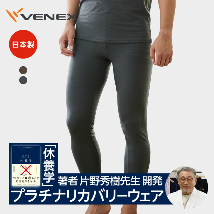 楽天市場】【ベネクス公式】VENEX リカバリーウェア メンズ レギンス 