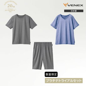 【ポイント10倍】※2〜3営業日以降の出荷 ベネクス 20th数量限定プラチナトライアル3点セットY メンズ 上下セット 半袖Tシャツ VネックTシャツ ハーフパンツ【VENEX公式】 休養時専用 機能性ルームウエア 部屋着 快眠 プレゼント 接触冷感 吸水性 吸放湿 ベネックス