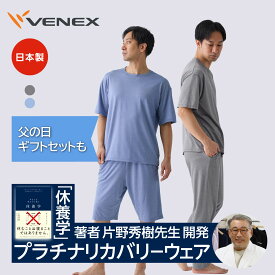 【ポイント10倍】父の日 ギフト ベネクス リカバリーウェア 日本製 メンズ 上下セット 半袖 ハーフパンツ ロングパンツ リカバリークール+ 疲労回復 血行促進 パジャマ 夏用 接触冷感 ルームウエア 部屋着 快眠 睡眠 プレゼント ギフト 【VENEX公式】