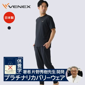 【ポイント10倍】ベネクス リカバリーウェア メンズ レディース 上下セット 単品 半袖 Tシャツ ロングパンツ レギンス リフレッシュ ボトムス 休養時専用 機能性 ルームウエア 部屋着 快眠 ベネックス ギフト プレゼント 【VENEX公式】
