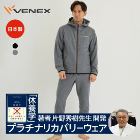 【店内全品P10倍】ベネクス リカバリーウェア 【VENEX公式】 メンズ 一部一般医療機器 上下セット 単品 長袖 ジップアップフードジャケット ジョガーパンツ リカバリームーヴ 移動時 疲労回復パジャマ 機能性ルームウエア 快眠ギフト