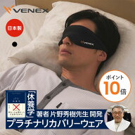 【ポイント10倍】ベネクス アイマスク リカバリーウェア アクセサリー 睡眠 快眠グッズ ユニセックス 男…