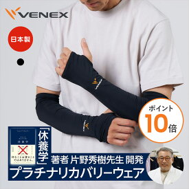 【ポイント10倍】VENEX ロングアームカバー リカバリーウェア アクセサリー レディース メンズ ユニセックス 男女兼用 ギフト 疲労 回復 男女兼用 休養 快眠 快適 ベネックス 冷房対策 プレゼント 【VENEX公式】