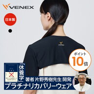 【ポイント10倍】VENEX ショルダーカバー リカバリーウェア アクセサリー レディース メンズ ユニセック…