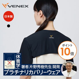 【ポイント10倍】VENEX ショルダーカバー リカバリーウェア アクセサリー レディース メンズ ユニセックス 男女兼用 S-M L-XL ギフト 疲労 回復 冷え対策 休養 快眠 ベネックス 冷房対策 プレゼント 【VENEX公式】
