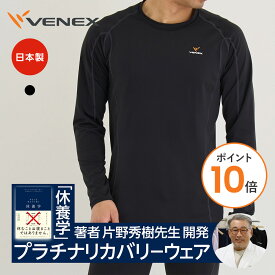 【ポイント10倍】ベネクス リカバリーウェア 一般医療機器 メンズ 長袖 Tシャツ リチャージ+ 休養 疲労回復 機能性ルームウエア 部屋着 パジャマ 快眠 ギフト プレゼント 【VENEX公式】