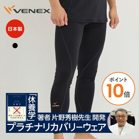 【ポイント10倍】ベネクス リカバリーウェア 一般医療機器 メンズ レギンス タイツ ボトムス リチャージ+ 疲労回復パジャマ 機能性ルームウエア 部屋着 ギフト 休養 快眠 プレゼント 【VENEX公式】