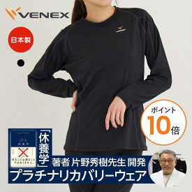 【ポイント10倍】ベネクス リカバリーウェア レディース 一般医療機器 長袖Tシャツ リチャージ+ 疲労回復 パジャマ 機能性ルームウエア 部屋着 休養 快眠ギフト 【VENEX公式】