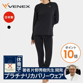 【ポイント10倍】ベネクス リカバリーウェア 一般医療機器 レディース 上下セット長袖Tシャツ リチャージ+ タイツ 疲労回復パジャマ ルームウエア 部屋着 休養 快眠 ギフト 【VENEX公式】