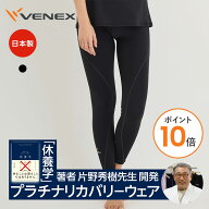【ポイント10倍】ベネクス リカバリーウェア VENEX レギンス 一般医療機器 レディース リチャージ+ タイ…