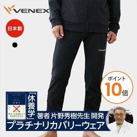 【ポイント10倍】ベネクス リカバリーウェア VENEX メンズ リカバリージャージ ロングパンツ スウェット 移動着 ルームウエア 部屋着 スポーティー 疲労 回復 休養 快眠 ベネックス ギフト プレゼント 【VENEX公式】