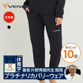 【ポイント10倍】ベネクス リカバリーウェア VENEX レディース リカバリージャージ ロングパンツ スウェット 移動着 機能性 快適 ルームウエア 部屋着 疲労 回復 休養 快眠 ギフト 【VENEX公式】