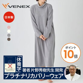 【ポイント10倍】ベネクス リカバリーウェア VENEX 冬限定 レディース ワンピース コンフォートヒート 快適 ルームウエア 疲労 回復 パジャマ 快眠 疲労 ベネックス 暖かいギフト 【VENEX公式】
