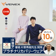 【ポイント10倍】VENEX リカバリーウェア メンズ レディース コンフォートポンチセットアップ 上下セット…
