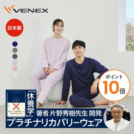 【ポイント10倍】VENEX リカバリーウェア メンズ レディース コンフォートポンチセットアップ 上下セット 快適 ルームウエア 部屋着 ゆったり 疲労 回復 パジャマ 休養 快眠 ギフト ベネックス プレゼント 【VENEX公式】