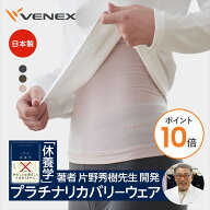 【ポイント10倍】VENEX ボディコンフォート 腹巻き リカバリーウェア アクセサリー レディース メンズ ユ…