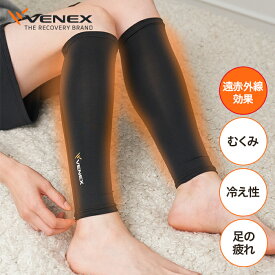 【公式】 VENEX リカバリーウェア レッグウォーマー メンズ レディース M L レッグコンフォート 機能性 ふくらはぎ 快適 部屋着 健康グッズ プレゼント ギフト 回復 レッグサポーター スポーツ テレワーク 在宅 休養 快眠 疲労 ベネクス ベネックス